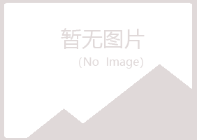 武夷山旧店化学有限公司